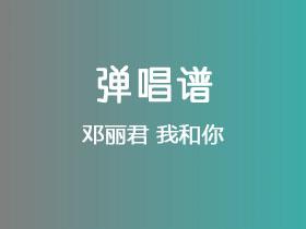邓丽君《我和你》吉他谱G调吉他弹唱谱