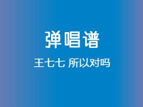 王七七《所以对吗》吉他谱G调吉他弹唱谱