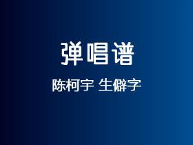 陈柯宇《生僻字》吉他谱C调吉他弹唱谱