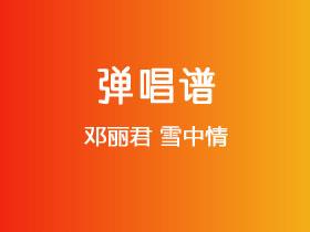 邓丽君《雪中情》吉他谱G调吉他弹唱谱