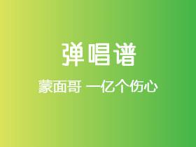 蒙面哥《一亿个伤心》吉他谱G调吉他弹唱谱