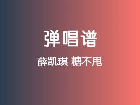 薛凯琪《糖不甩》吉他谱C调吉他弹唱谱