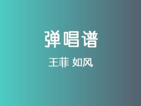 王菲《如风》吉他谱C调吉他弹唱谱