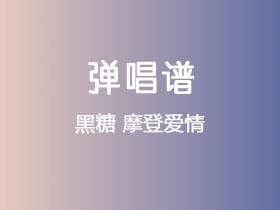黑糖《摩登爱情》吉他谱G调吉他弹唱谱