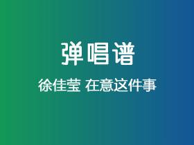 徐佳莹《在意这件事》吉他谱C调吉他弹唱谱