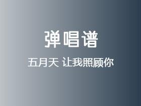 五月天《让我照顾你》吉他谱C调吉他弹唱谱