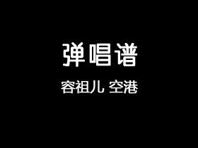容祖儿《空港》吉他谱C调吉他弹唱谱