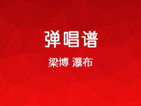 梁博《瀑布》吉他谱C调吉他弹唱谱