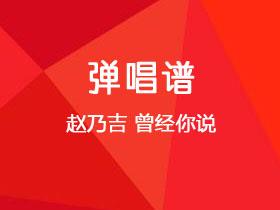 赵乃吉《曾经你说》吉他谱C调吉他弹唱谱