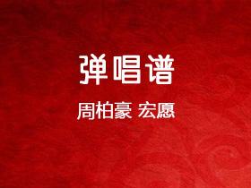 周柏豪《宏愿》吉他谱C调吉他弹唱谱