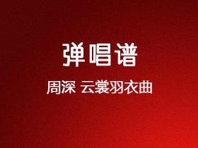 周深《云裳羽衣曲》吉他谱G调吉他弹唱谱