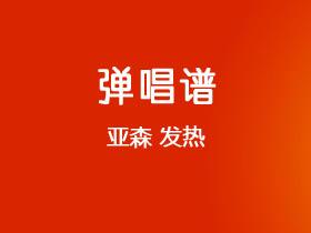 亚森《发热》吉他谱C调吉他弹唱谱