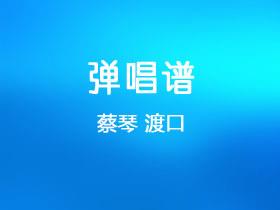 蔡琴《渡口》吉他谱C调吉他弹唱谱