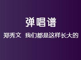 郑秀文 《我们都是这样长大的》吉他谱C调吉他弹唱谱