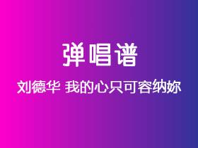 刘德华《我的心只可容纳妳》吉他谱C调吉他弹唱谱