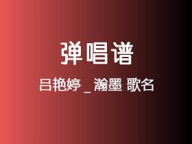 吕艳婷_瀚墨《我乃哪吒三太子》吉他谱C调吉他弹唱谱