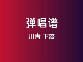 川青《下潜》吉他谱C调吉他弹唱谱