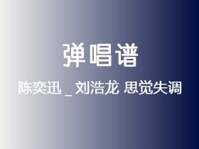 陈奕迅_刘浩龙《思觉失调》吉他谱G调吉他弹唱谱