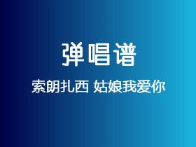 索朗扎西《姑娘我爱你》吉他谱G调吉他弹唱谱