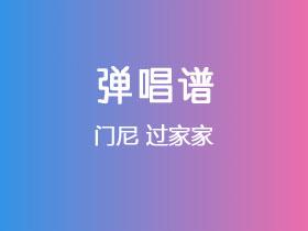 门尼《过家家》吉他谱C调吉他弹唱谱