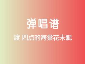 渡《四点的海棠花未眠》吉他谱G调吉他弹唱谱