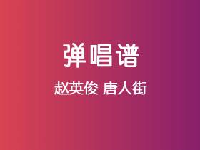 赵英俊《唐人街》吉他谱C调吉他弹唱谱