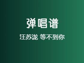 汪苏泷《等不到你》吉他谱C调吉他弹唱谱