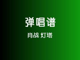 肖战《灯塔》吉他谱G调吉他弹唱谱