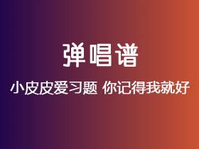 小皮皮爱习题《你记得我就好》吉他谱C调吉他弹唱谱