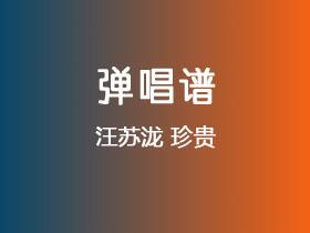 汪苏泷《珍贵》吉他谱G调吉他弹唱谱