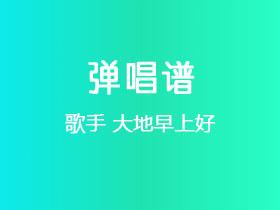 潘幽燕《大地早上好》吉他谱C调吉他弹唱谱