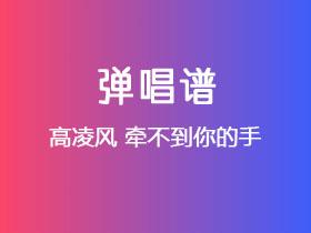 高凌风《牵不到你的手》吉他谱G调吉他弹唱谱