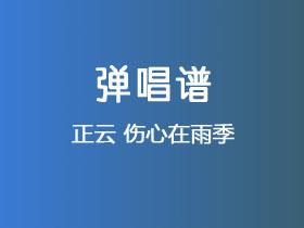 正云《伤心在雨季》吉他谱G调吉他弹唱谱