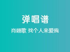肖翊歌《找个人来爱我》吉他谱G调吉他弹唱谱
