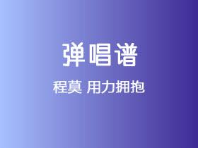 程莫《用力拥抱》吉他谱C调吉他弹唱谱