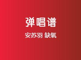 安苏羽《缺氧》吉他谱G调吉他弹唱谱