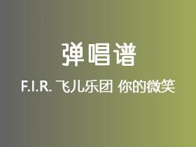 F.I.R.飞儿乐团《你的微笑》吉他谱G调吉他弹唱谱