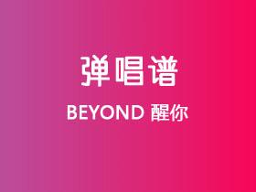 BEYOND《醒你》吉他谱C调吉他弹唱谱