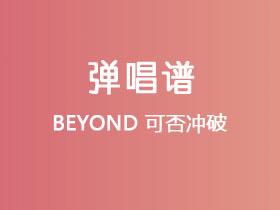 BEYOND《可否冲破》吉他谱G调吉他弹唱谱