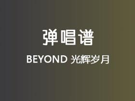 BEYOND《光辉岁月国语版》吉他谱C调吉他弹唱谱