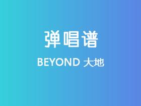 BEYOND《大地国语版》吉他谱C调吉他弹唱谱
