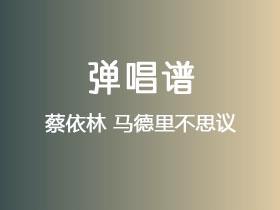 蔡依林《马德里不思议》吉他谱C调吉他弹唱谱