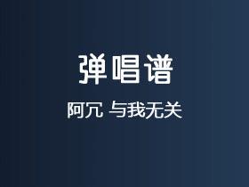 阿冗《与我无关》吉他谱G调吉他弹唱谱