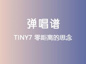 TINY7《零距离的思念》吉他谱G调吉他弹唱谱