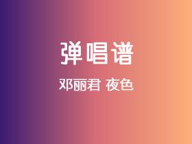 邓丽君《夜色》吉他谱C调吉他弹唱谱