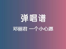 邓丽君《一个小心愿》吉他谱C调吉他弹唱谱
