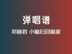 邓丽君《小媳妇回娘家》吉他谱C调吉他弹唱谱