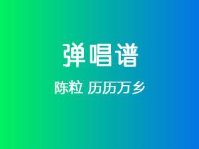 陈粒《历历万乡》吉他谱G调吉他弹唱谱