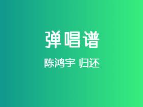 陈鸿宇《归还》吉他谱C调吉他弹唱谱