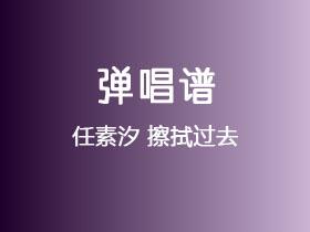 任素汐《擦拭过去》吉他谱C调吉他弹唱谱